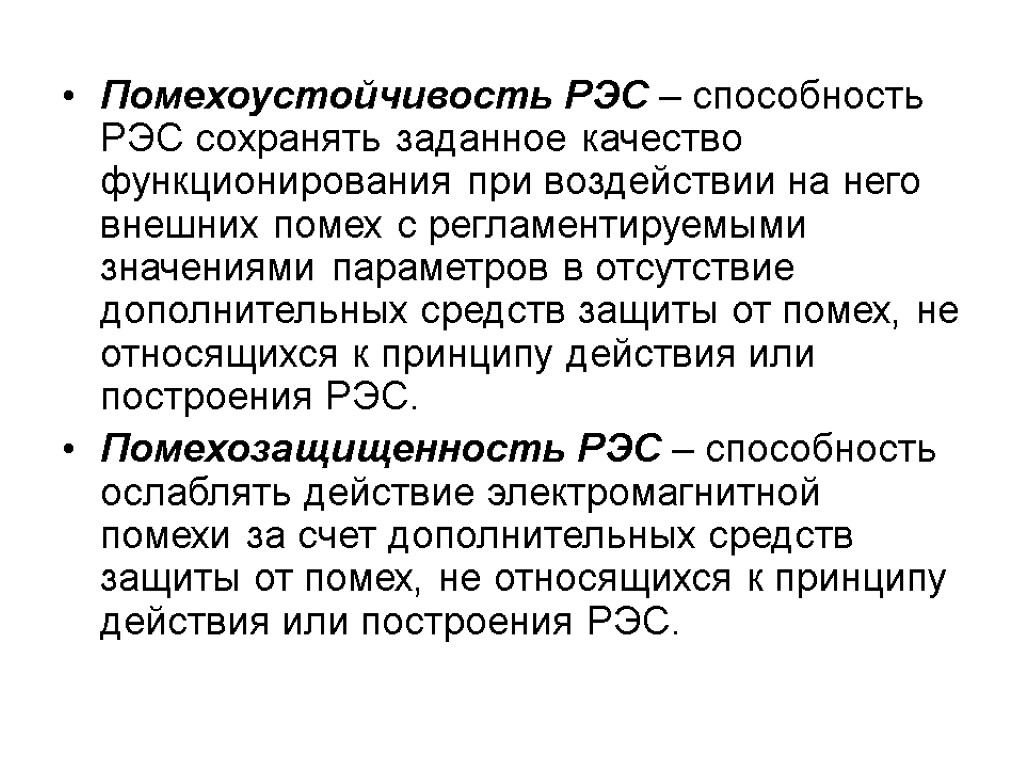 Помехоустойчивость РЭС – способность РЭС сохранять заданное качество функционирования при воздействии на него внешних